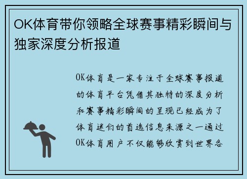 OK体育带你领略全球赛事精彩瞬间与独家深度分析报道