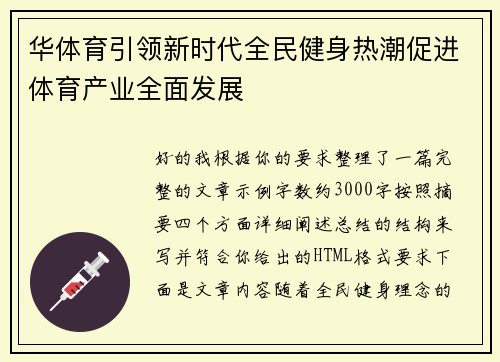 华体育引领新时代全民健身热潮促进体育产业全面发展
