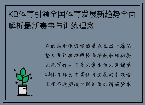 KB体育引领全国体育发展新趋势全面解析最新赛事与训练理念