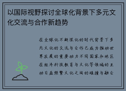 以国际视野探讨全球化背景下多元文化交流与合作新趋势