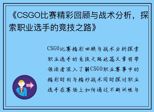 《CSGO比赛精彩回顾与战术分析，探索职业选手的竞技之路》