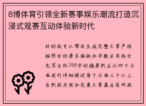 8博体育引领全新赛事娱乐潮流打造沉浸式观赛互动体验新时代