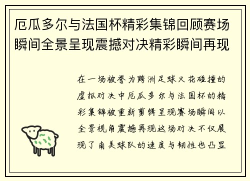 厄瓜多尔与法国杯精彩集锦回顾赛场瞬间全景呈现震撼对决精彩瞬间再现