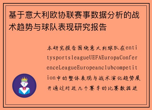 基于意大利欧协联赛事数据分析的战术趋势与球队表现研究报告