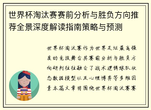 世界杯淘汰赛赛前分析与胜负方向推荐全景深度解读指南策略与预测
