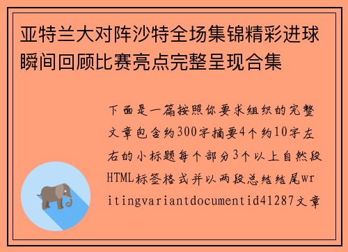 亚特兰大对阵沙特全场集锦精彩进球瞬间回顾比赛亮点完整呈现合集