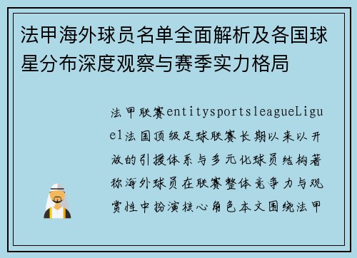 法甲海外球员名单全面解析及各国球星分布深度观察与赛季实力格局