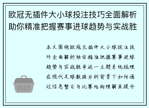 欧冠无插件大小球投注技巧全面解析助你精准把握赛事进球趋势与实战胜率