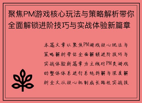 聚焦PM游戏核心玩法与策略解析带你全面解锁进阶技巧与实战体验新篇章