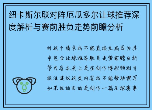 纽卡斯尔联对阵厄瓜多尔让球推荐深度解析与赛前胜负走势前瞻分析