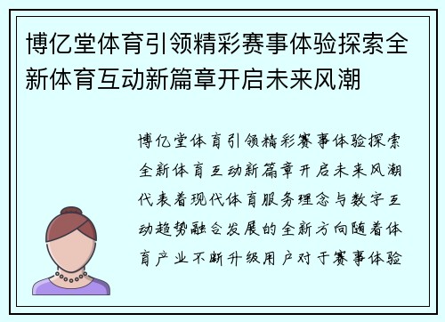 博亿堂体育引领精彩赛事体验探索全新体育互动新篇章开启未来风潮 博亿堂体育引领精彩赛事体验探索全新体育互动新篇章开启未来风潮