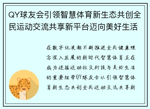 QY球友会引领智慧体育新生态共创全民运动交流共享新平台迈向美好生活
