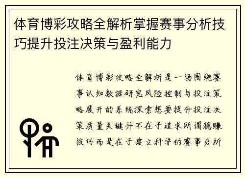 体育博彩攻略全解析掌握赛事分析技巧提升投注决策与盈利能力