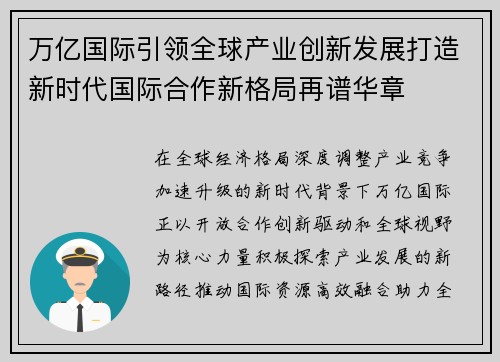 万亿国际引领全球产业创新发展打造新时代国际合作新格局再谱华章 万亿国际引领全球产业创新发展打造新时代国际合作新格局再谱华章