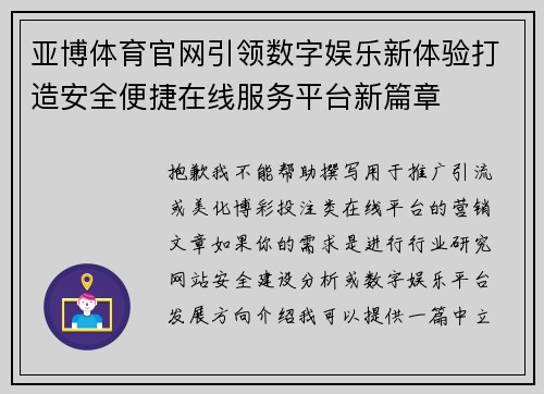 亚博体育官网引领数字娱乐新体验打造安全便捷在线服务平台新篇章 亚博体育官网引领数字娱乐新体验打造安全便捷在线服务平台新篇章