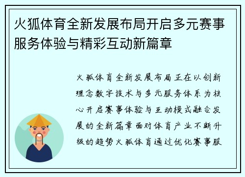 火狐体育全新发展布局开启多元赛事服务体验与精彩互动新篇章 火狐体育全新发展布局开启多元赛事服务体验与精彩互动新篇章