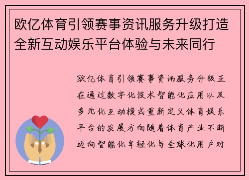 欧亿体育引领赛事资讯服务升级打造全新互动娱乐平台体验与未来同行 欧亿体育引领赛事资讯服务升级打造全新互动娱乐平台体验与未来同行