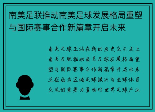 南美足联推动南美足球发展格局重塑与国际赛事合作新篇章开启未来 南美足联推动南美足球发展格局重塑与国际赛事合作新篇章开启未来