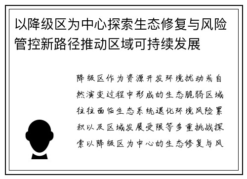 以降级区为中心探索生态修复与风险管控新路径推动区域可持续发展