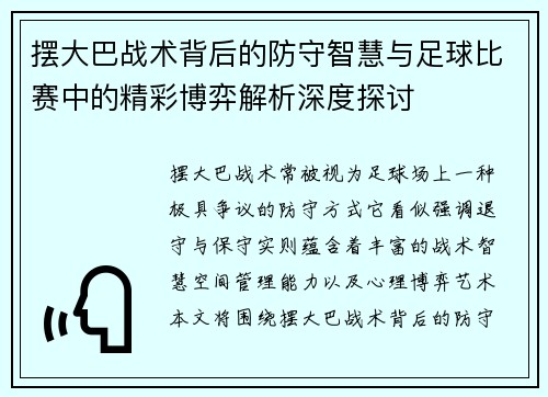 摆大巴战术背后的防守智慧与足球比赛中的精彩博弈解析深度探讨