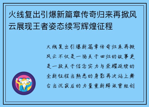 火线复出引爆新篇章传奇归来再掀风云展现王者姿态续写辉煌征程