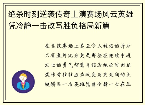 绝杀时刻逆袭传奇上演赛场风云英雄凭冷静一击改写胜负格局新篇