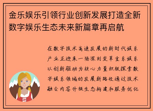 金乐娱乐引领行业创新发展打造全新数字娱乐生态未来新篇章再启航