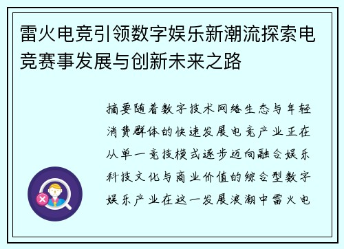 雷火电竞引领数字娱乐新潮流探索电竞赛事发展与创新未来之路