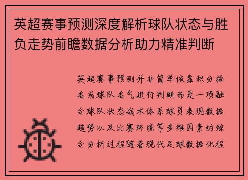 英超赛事预测深度解析球队状态与胜负走势前瞻数据分析助力精准判断