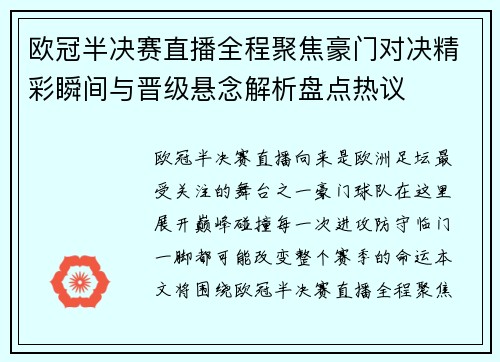 欧冠半决赛直播全程聚焦豪门对决精彩瞬间与晋级悬念解析盘点热议