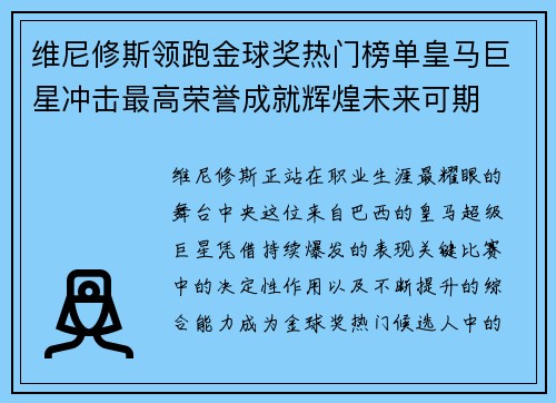 维尼修斯领跑金球奖热门榜单皇马巨星冲击最高荣誉成就辉煌未来可期
