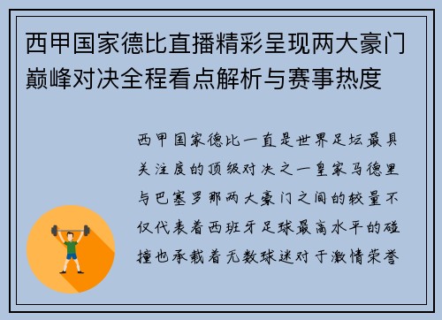 西甲国家德比直播精彩呈现两大豪门巅峰对决全程看点解析与赛事热度