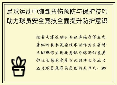 足球运动中脚踝扭伤预防与保护技巧助力球员安全竞技全面提升防护意识