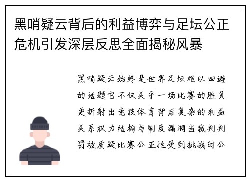 黑哨疑云背后的利益博弈与足坛公正危机引发深层反思全面揭秘风暴